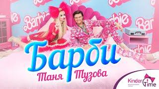 Таня Тузова и Прохор Шаляпин - КЛИП БАРБИ - ПРЕМЬЕРА 2024