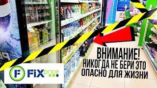 Самая Дешёвая Еда из Фикс Прайс. Обзор Продуктов из FiX PRICE