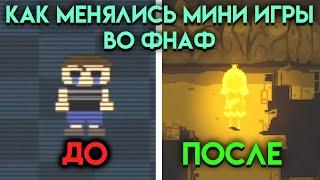 КАК МЕНЯЛИСЬ МИНИ ИГРЫ ВО ВСЕЛЕННОЙ ФНАФ ( Five Nights At Freddy's ) ЧАСТЬ 2