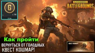 PUBG  Квест кошмар / Вернуться от голодных  Как пройти  Все баги и фишки прохождения  700 Gcoin