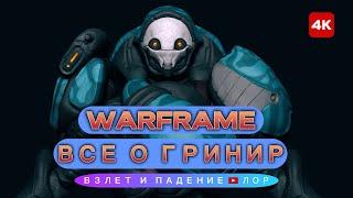 Раскрыта ШОКИРУЮЩАЯ правда о ГРИНИР в Warframe!