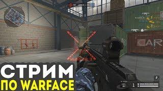 СТРИМ ПО WARFACE | АЛЬФА | ТАЩИМ