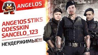 НЕУДЕРЖИМЫЕ!!! ANGE1OS STIKS ODESSKIN JOVE