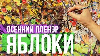 Пленэр в осеннем саду. Солнце, яблоки, ветер...