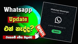 අප්ඩේට් එන් නැද්ද | Whatsapp update problem sinhala | whatsapp update karanne kohomada