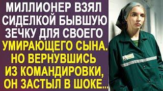 Миллионер взял сиделкой бывшую зечку для своего сына. Но когда он вернулся из командировки...