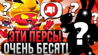 Я ДИКО НЕНАВИЖУ ЭТИХ ПЕРСОНАЖЕЙ  Самые Бесячие Персы в Brawl Stars