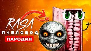 ПЕСНЯ ПРО СМАЙЛ РУМ SCP ЛУНА ХУЛИГАН Rasa ПЧЕЛОВОД ПАРОДИЯ smile room УЛЫБАЮЩАЯСЯ КОМНАТА СЦП