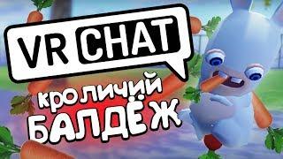 VRCHAT - КРОЛИЧИЙ БАЛДЁЖ  (Монтаж)