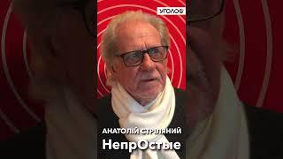 НепрОстые. Анатолий Стреляный на швейцарском радио Kanal K в передаче "Уголос" @UHOLOS #Shorts