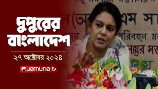 দুপুরের বাংলাদেশ | Dupurer Bangladesh | News and Bulletin | 27 October 2024 | 1 PM | Jamuna TV