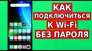 Как ПОДКЛЮЧИТЬСЯ К Чужому WiFi без пароля, Забыл пароль ВайФай подключение без пароля