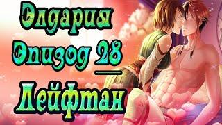 Элдария / Eldarya / Эпизод 28 (Лейфтан) / Прощальная ночь / Получила два постера