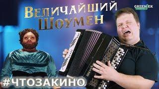 "Величайший Шоумен" - обзор фильма от "Что за кино?"