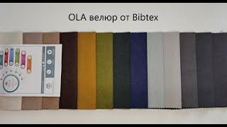 Ola велюр мебельная ткань Bibtex