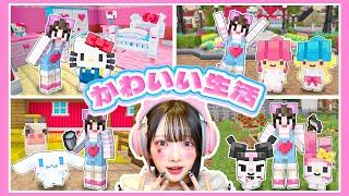 『サンリオキャラ』と暮らせるマインクラフトが幸せすぎる【マイクラ / Minecraft】【たまちゃん】