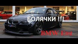 BMW E92 325i ОСНОВНЫЕ БОЛЯЧКИ