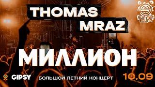 Thomas Mraz — Миллион | Москва, Gipsy, 10.09.2020