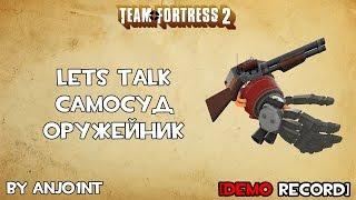 TF2 Lets Talk. Самосуд + оружейник