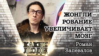 Роман Запевалов - научит жонглировать за 15 минут