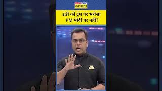 News Ki Pathshala With Sushant Sinha: INDI Alliance को Trump पर भरोसा Modi पर नहीं?|Tnnb