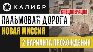 КАЛИБР - Новая миссия на карте Пальмовая дорога. 2 способа: "Классика" и "Диверсия". Гайд