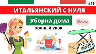 УБОРКА ДОМА - Нужные слова и фразы. Итальянский язык с нуля