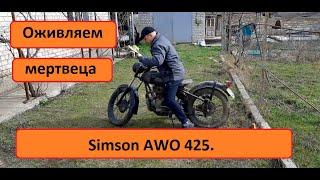 Simson AWO 425 часть 2