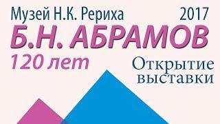 Юбилей Б.Н. Абрамова в Музее Н.К.Рериха. 10/11 Открытие выставки.