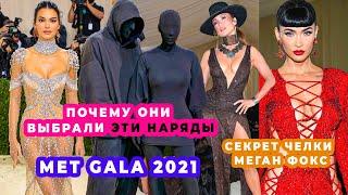 ЛУЧШИЕ И ХУДШИЕ НАРЯДЫ MET GALA 2021 : МОДЕЛИ, АКТРИСЫ, ЗВЕЗДЫ | ПРИКОЛЫ И СРАВНЕНИЯ В ИНТЕРНЕТЕ