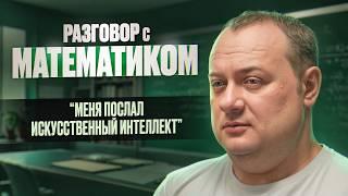 Вся правда о гениях и нейросетях от математика