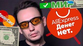  АЛИЭКСПРЕСС (Aliexpress) НЕ ВОЗВРАЩАЕТ ДЕНЬГИ после отмены заказа. Что делать?