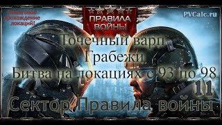 Сектор Правила войны - Точечный варп (перемещение сектора). Грабежи. Битва на локациях с 93 по 98