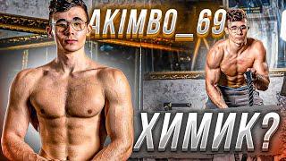 akimbo_69 - ХИМИК или НАТУРАЛ? РАССЛЕДОВАНИЕ TikTok