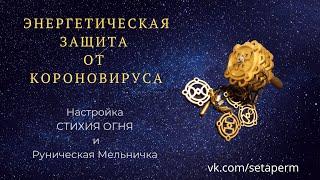 Энергетическая защита от короновируса  - настройка "Стихия Огня" и руническая Мельница