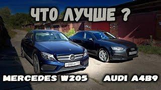 Сравнил в лоб Mercedes Benz W205 и Audi A4 B9. Что лучше?