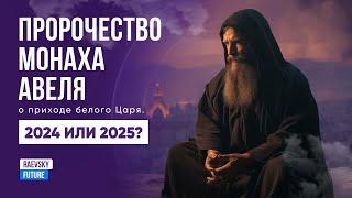 Пророчество Авеля! Когда появится Белый Царь в России? 2024, 2025 или 2026? Двойное Имя Мессии Махди