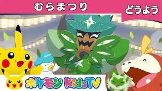 【ポケモン公式】童謡「むらまつり」－ポケモン Kids TV【こどものうた】