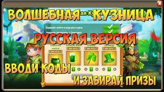 ВОЛШЕБНАЯ КУЗНИЦА, ВВОДИ КОДЫ И ПОЛУЧАЙ ПРИЗЫ, РУ ВЕРСИЯ, Битва Замков, Castle Clash