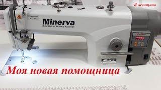 Промышленная швейная машинка Minerva M5550-JDE. Обзор обновки