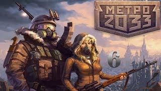 Метро 2033ок #6 7-0й уровень и 4-ый приезжий