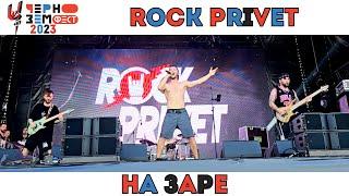 ROCK PRIVET. На заре (Альянс / Black Veil Brides). Чернозем. Воронеж. 20.08.2023