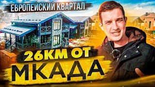 Обзоры готов домов в 20км от МКАД в поселке "Европейский Квартал".