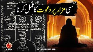 Kisi Mazar Par Dawat Ka Amal Karna | Younus AlGohar | ALRA TV