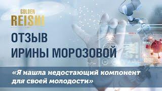 "Я нашла недостающий компонент для своей молодости". Отзыв Ирины Морозовой о Голден Рейши