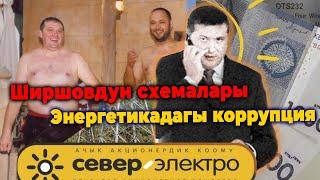 Алексей Ширшов деген ким? Коррупциялык схемалары кандай?