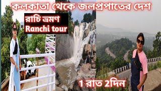 রাচি ভ্রমণ/ Ranchi tourist place/Patratu valley/Ranchi waterfalls/Kolkata to Ranchi