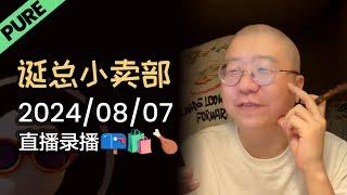 【纯享全集版】李诞小卖部 | 2024年08月07日 【2024年播放最高】李诞爆笑深夜电台故事会