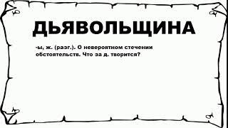 ДЬЯВОЛЬЩИНА - что это такое? значение и описание