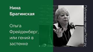 Нина Брагинская. Ольга Фрейденберг, или гений в застенке